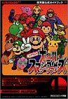 ニンテンドウオールスター!大乱闘スマッシュブラザーズ 任天堂公式ガイドブック Nintendo 64 (中古品)