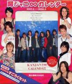 ジャニーズスクールカレンダー 関ジャニ∞ カレンダー 2007→2008 ([カレンダー])(中古品)