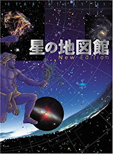 星の地図館 Star Atlas New Edition(中古品)