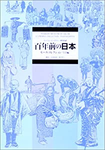 百年前の日本−モースコレクション(写真編)(中古品)