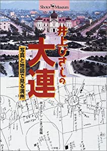 井上ひさしの大連 写真と地図で見る満州 (ショトル・ミュージアム)(中古品)