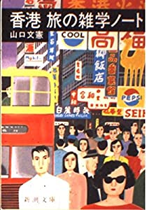 香港 旅の雑学ノート (新潮文庫)(中古品)