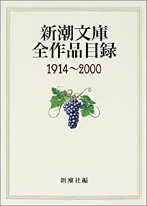新潮文庫全作品目録1914~2000(中古品)
