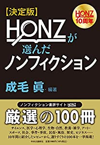 決定版-HONZが選んだノンフィクション (単行本)(中古品)