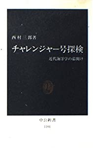 チャレンジャー号探検 近代海洋学の幕明け (中公新書)(中古品)