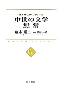 唐木順三ライブラリーIII - 中世の文学 無常 (中公選書)(中古品)