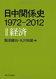 日中関係史 1972-2012 II経済(中古品)