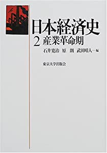 日本経済史〈2〉産業革命期(中古品)