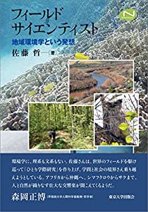 フィールドサイエンティスト: 地域環境学という発想 (ナチュラルヒストリーシリーズ)(中古品)