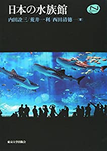 日本の水族館 (ナチュラルヒストリーシリーズ)(中古品)