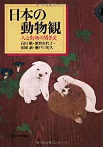 日本の動物観: 人と動物の関係史(中古品)