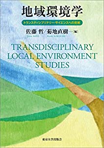 地域環境学: トランスディシプリナリー・サイエンスへの挑戦(中古品)