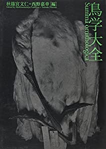 鳥学大全 東京大学創立百三十周年記念特別展示「鳥のビオソフィア 山階コレクションへの誘い」展(中古品)