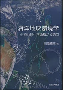 海洋地球環境学 生物地球化学循環から読む(中古品)