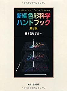 新編 色彩科学ハンドブック(中古品)