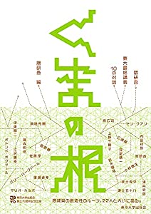 くまの根: 隈研吾・東大最終講義 10の対話(中古品)