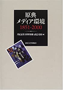 原典メディア環境 1851-2000(中古品)