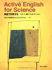 Active English for Science: 英語で科学する レポート,論文,プレゼンテーション(中古品)