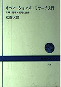 オペレーションズ・リサーチ入門 計画・管理・運用の技術 (NHKブックス 314)(中古品)