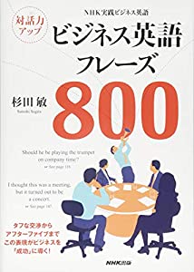 NHK実践ビジネス英語 対話力アップ ビジネス英語フレーズ800(中古品)