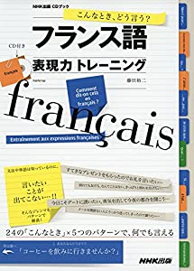 こんなとき、どう言う? フランス語表現力トレーニング (NHK出版CDブック)(中古品)