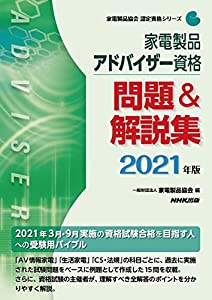 家電製品アドバイザー資格 問題 & 解説集 2021年版 (家電製品協会認定資格シリーズ)(中古品)