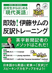 NHK CD BOOK 高校生からはじめる「現代英語」 即効！ 伊藤サムの反訳トレーニング (語学シリーズ)(中古品)