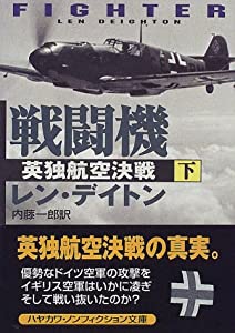 戦闘機 英独航空決戦〈下〉 (ハヤカワ文庫NF)(中古品)