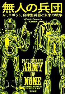 無人の兵団 AI、ロボット、自律型兵器と未来の戦争(中古品)