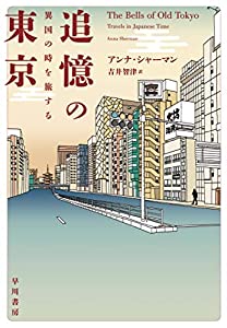 追憶の東京:異国の時を旅する(中古品)
