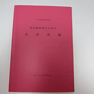 日本語教育のための文法用語 (日本語教育指導参考書)(中古品)