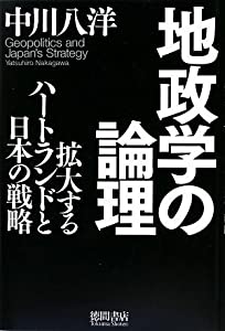 地政学の論理 拡大するハートランドと日本の戦略(中古品)