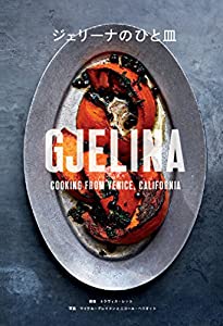 ジェリーナのひと皿: GJELINA COOKING FROM VENICE,CALIFORNIA (CHRONICLE BOOKS)(中古品)