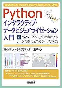 Python インタラクティブ・データビジュアライゼーション入門 Plotly/Dashによるデータ可視化とWebアプリ構築 (中古品)