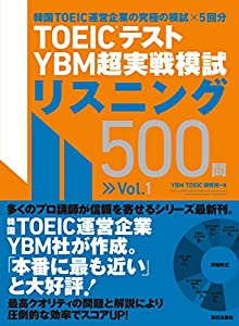 TOEIC(R)テスト YBM超実戦模試リスニング500問Vol.1(中古品)