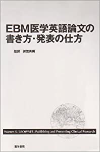 EBM医学英語論文の書き方・発表の仕方(中古品)