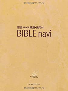 BIBLE navi (バイブルナビ) 聖書 新改訳 解説・適用付(中古品)