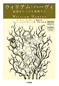 ウィリアム・ハーヴィ 血液はからだを循環する (オックスフォード 科学の肖像)(中古品)