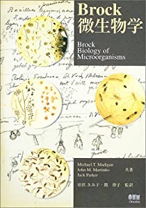 Brock微生物学(中古品)