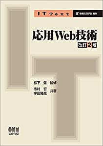 IT Text 応用Web技術(改訂2版)(中古品)
