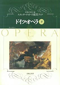 オペラ鑑賞ブック 4 ドイツオペラ 下 (スタンダード・オペラ鑑賞ブック)(中古品)