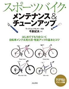 スポーツバイク・メンテナンス＆チューンアップ(中古品)