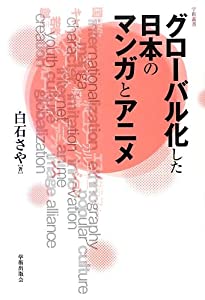 グローバル化した日本のマンガとアニメ (学術叢書)(中古品)