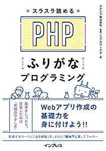 スラスラ読める PHPふりがなプログラミング (ふりがなプログラミングシリーズ)(中古品)