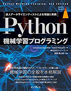 [第3版]Python機械学習プログラミング 達人データサイエンティストによる理論と実践 (impress top gear)(中古品)