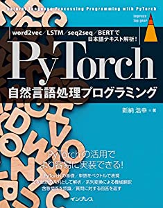 PyTorch自然言語処理プログラミング word2vec/LSTM/seq2seq/BERTで日本語テキスト解析! (impress top gearシリーズ)(中古品)