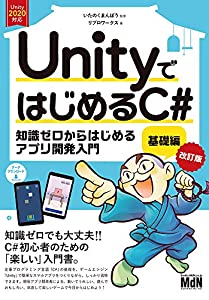 UnityではじめるC# 基礎編 改訂版(中古品)
