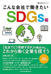こんな会社で働きたい SDGs編 (企業研究ガイドブック)(中古品)
