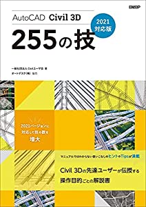 AutoCAD Civil 3D 255の技 2021対応版(中古品)