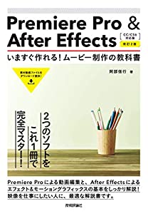 Premiere Pro & After Effects いますぐ作れる! ムービー制作の教科書[CC/CS6対応版][改訂2版](中古品)